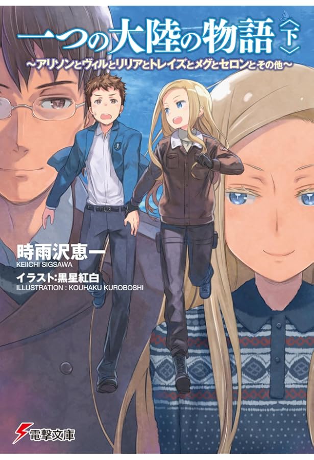 Amazon.co.jp: アリソン (電撃文庫 し 8-6) : 時雨沢 恵一, 黒星 紅白: 本